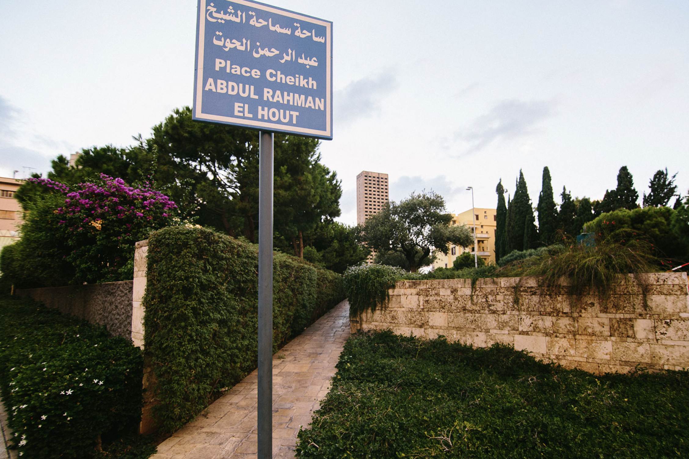 حديقة عبد الرحمان الحوت